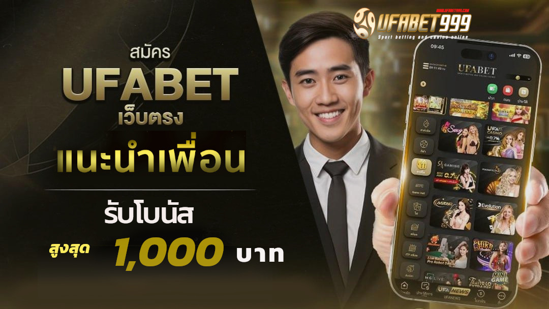 แนะนำเพื่อน ufabet